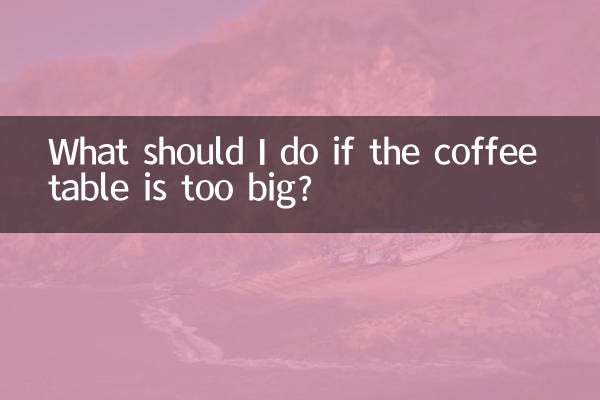 コーヒーテーブルが大きすぎる場合はどうすればよいですか?
