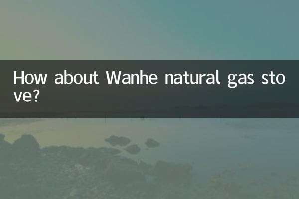 万和天然气灶怎么样