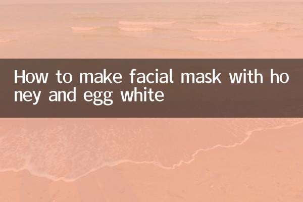 蜂蜜和蛋清怎么做面膜