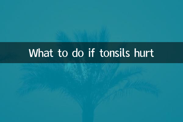 扁桃体疼怎么办