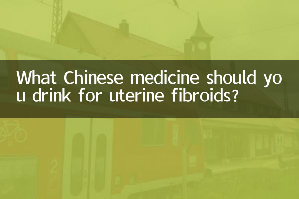 子宫肌瘤喝什么中药
