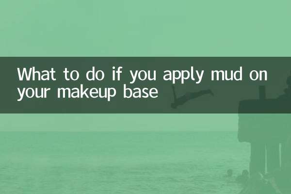 ماذا تفعل إذا قمت بوضع الطين على قاعدة مكياجك؟