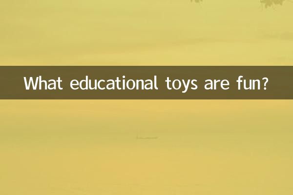 어떤 교육용 장난감이 재미있나요?