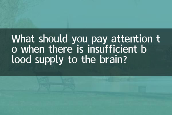 脳への血液供給が不十分な場合、どのようなことに注意すべきですか?