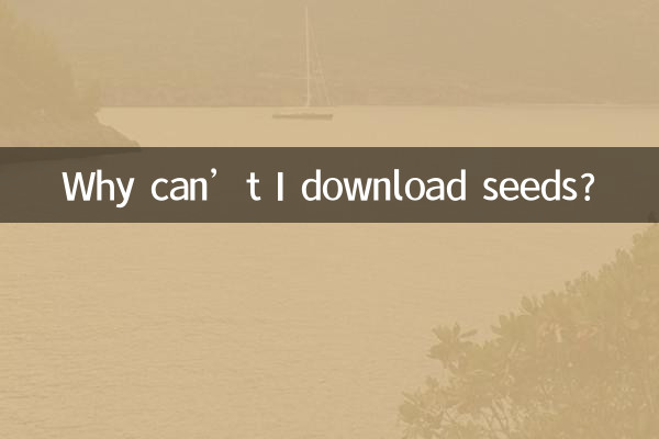シードをダウンロードできないのはなぜですか?
