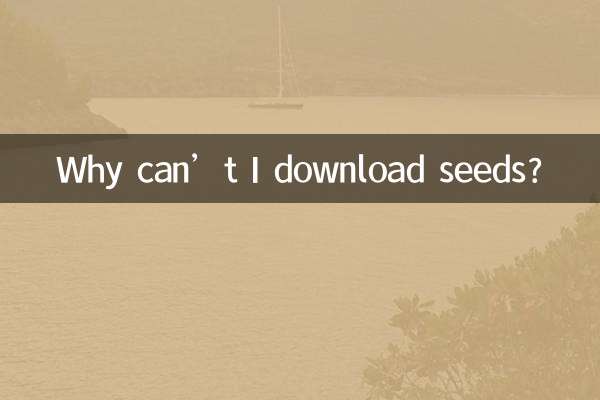 シードをダウンロードできないのはなぜですか?
