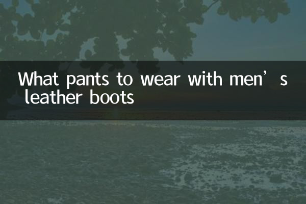 男士皮靴配什麼褲子