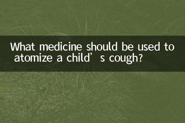 小孩咳嗽用什么药做雾化