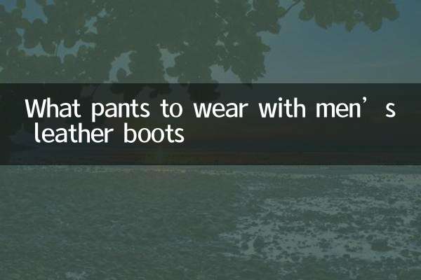 男士皮靴配什麼褲子