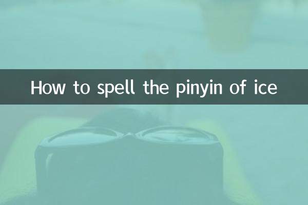 冰的拼音怎麼拼