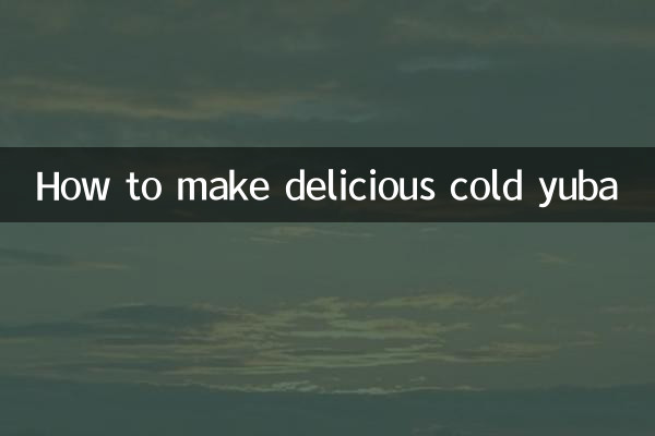 怎麼做涼拌腐竹才好吃