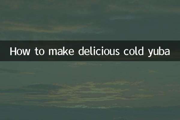 怎麼做涼拌腐竹才好吃