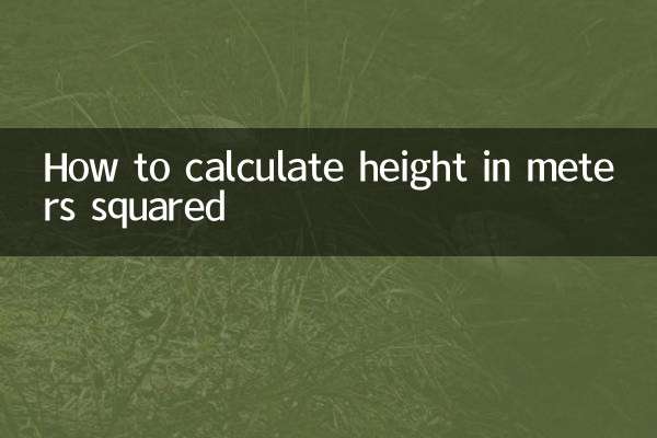 身高米的平方怎麼算