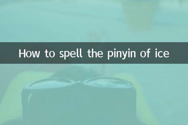 冰的拼音怎麼拼