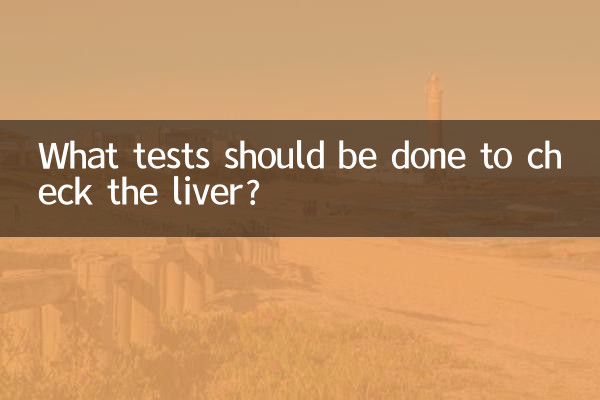 查肝要做什麼檢查