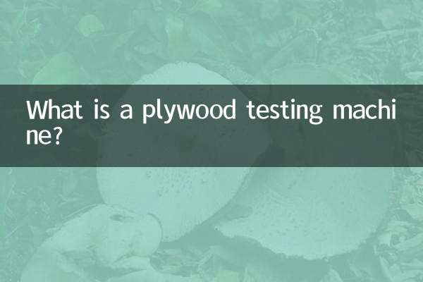 膠合板試驗機是什麼