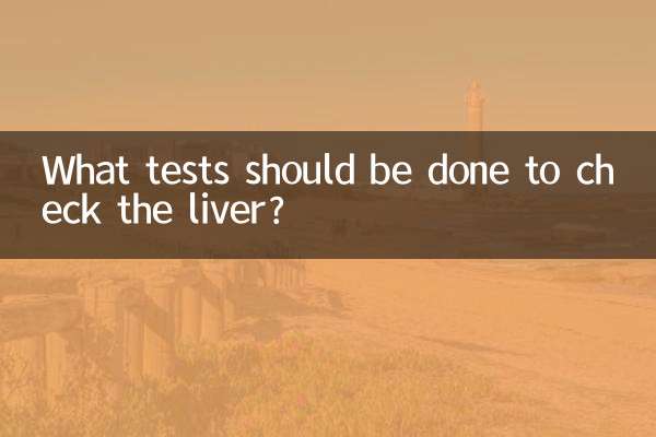 查肝要做什麼檢查