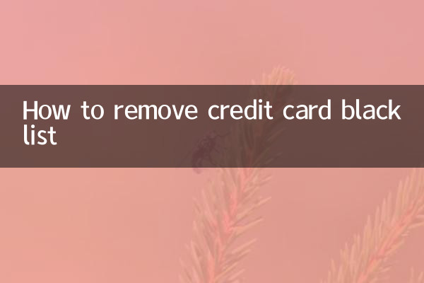 کریڈٹ کارڈ بلیک لسٹ کو کیسے ختم کریں