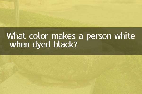 人黑染什麼顏色顯白