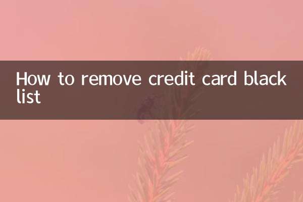 クレジットカードのブラックリストを削除する方法