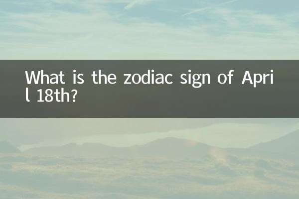 四月十八是什麼星座