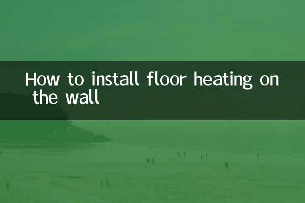 地暖上牆怎麼安裝