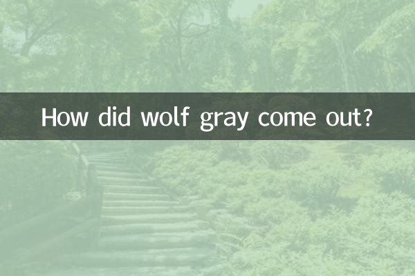 狼灰是怎麼出來的
