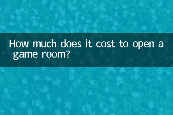 開個遊戲室要多少錢