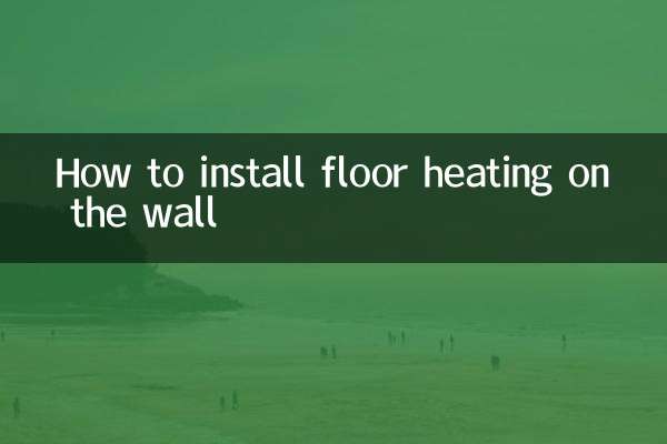 地暖上牆怎麼安裝