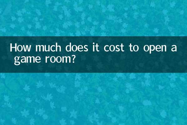 開個遊戲室要多少錢