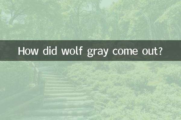 狼灰是怎麼出來的