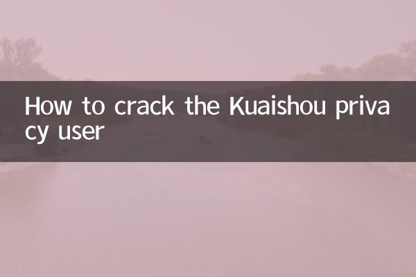 快手隐私用户怎么破解