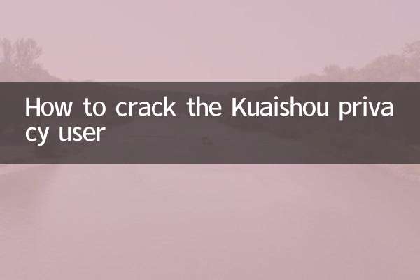 快手隐私用户怎么破解