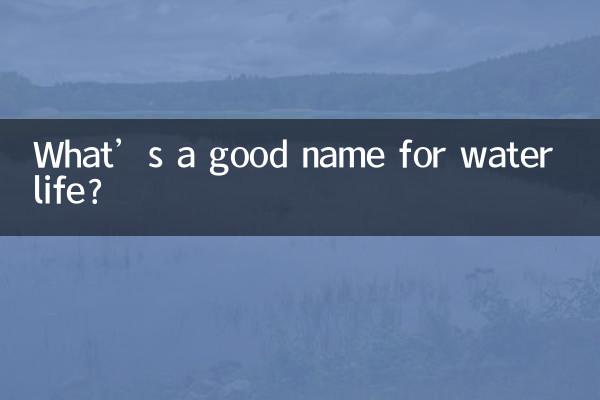 ما هو الاسم الجيد للحياة المائية؟
