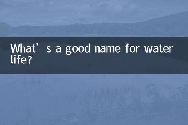 ما هو الاسم الجيد للحياة المائية؟