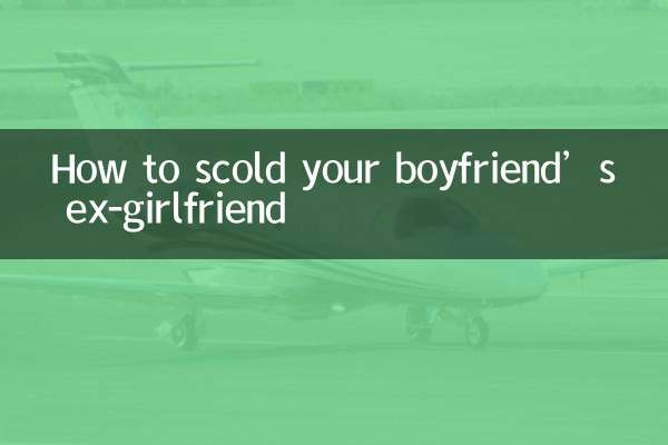 怎麼罵男朋友的前女友
