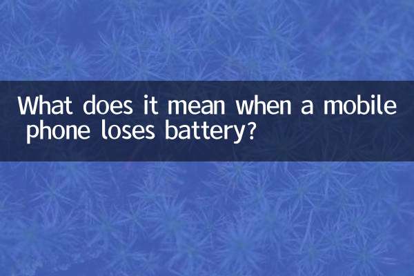 手机亏电是什么意思