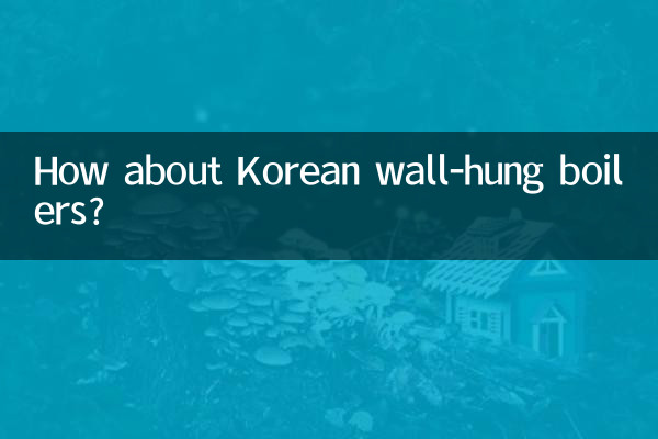 کوریائی دیوار کے ہاتھ والے بوائیلرز کے بارے میں کیا خیال ہے؟