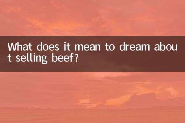 夢見賣牛肉是什麼意思