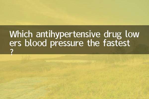 Какой антигипертензивный препарат быстрее всего снижает артериальное давление?