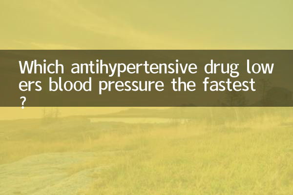 Какой антигипертензивный препарат быстрее всего снижает артериальное давление?