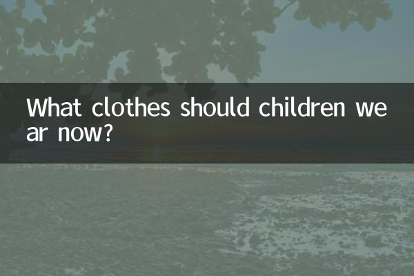 今、子どもたちはどんな服を着るべきでしょうか？