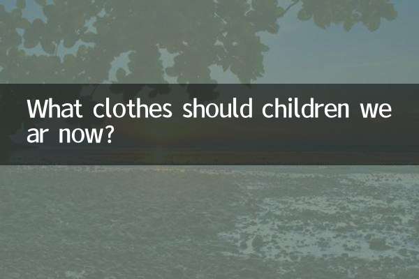 今、子どもたちはどんな服を着るべきでしょうか？
