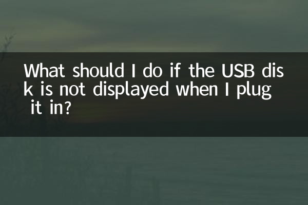 USB ディスクを接続しても表示されない場合はどうすればよいですか?