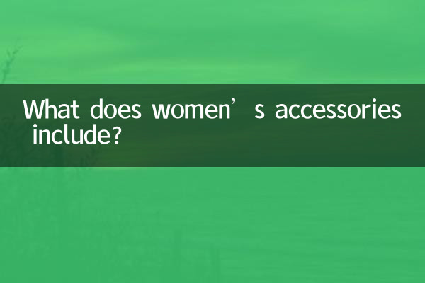女装饰品包括什么