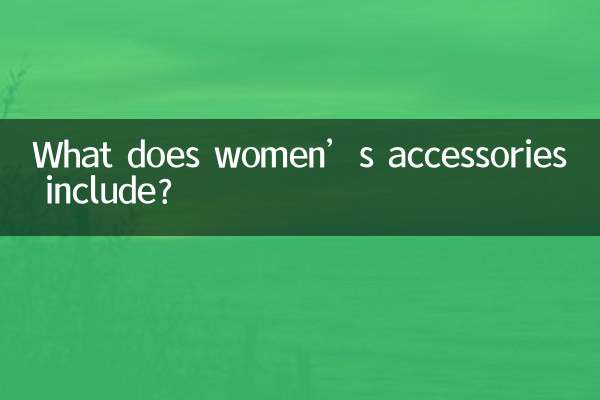 女装饰品包括什么