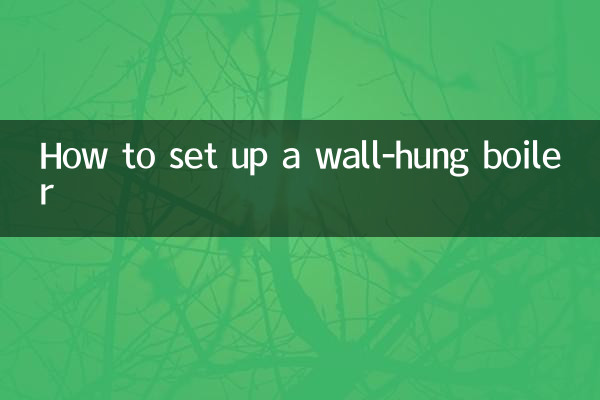 壁掛けボイラーの設置方法