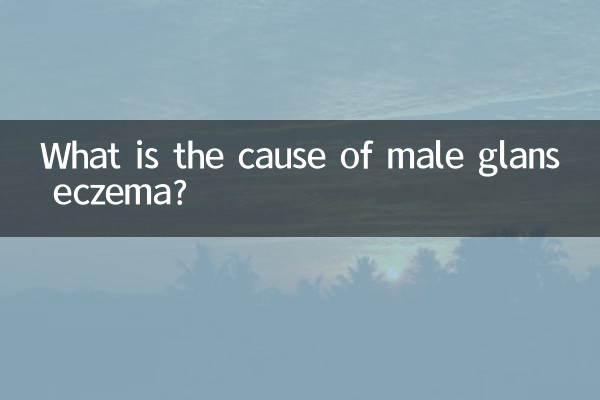 男性龜頭濕疹是什麼原因