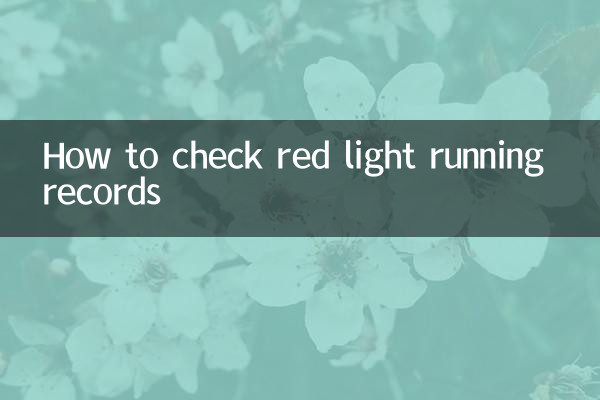 怎么查询闯红灯记录