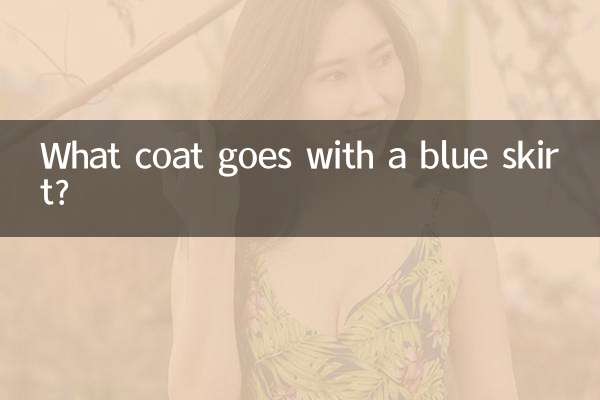 نیلے رنگ کے اسکرٹ کے ساتھ کون سا کوٹ جاتا ہے؟